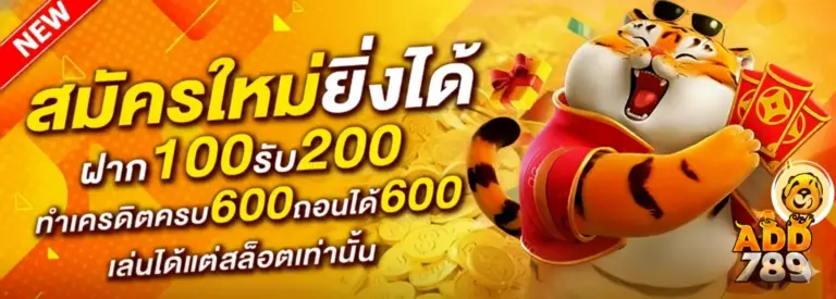 สมัครสมาชิก add789 ระบบออโต้ ปลอดภัย มั่นใจได้ 100%