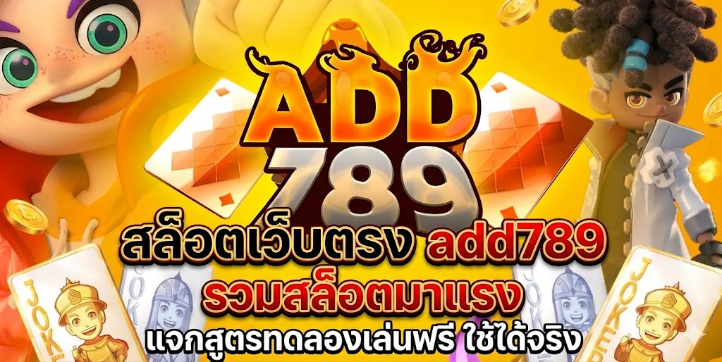 สล็อตเว็บตรง add789 รวมสล็อตมาแรง